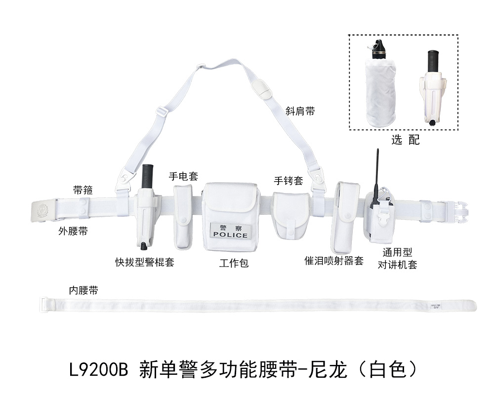 L9200B 新单警多功能腰带-尼龙（白色）