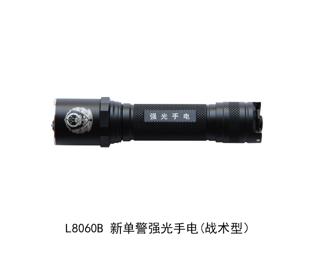 L8060B 新单警强光手电（战术型）