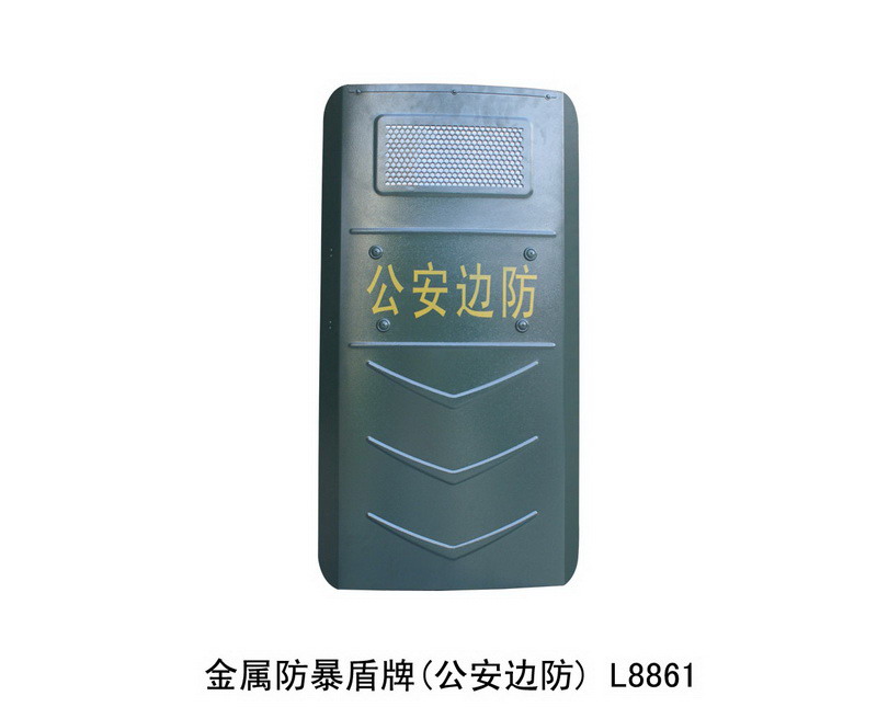 L8861A 金属防暴盾牌(公安边防)
